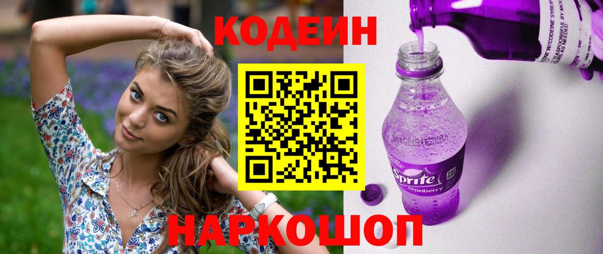 Кодеин Purple Drank Кызыл