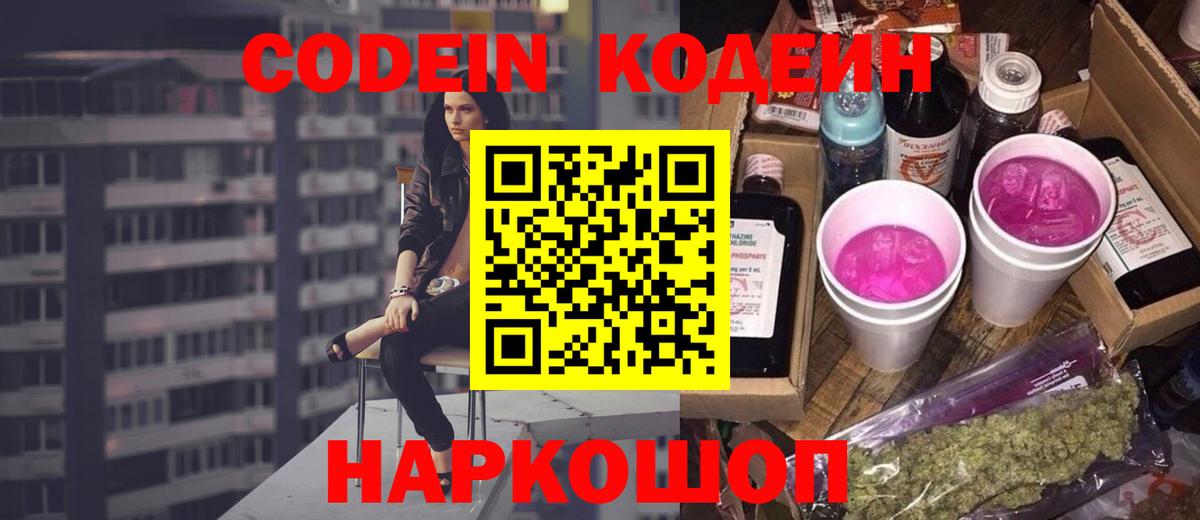 Кодеин Purple Drank  где продают наркотики  Кодеин Purple Drank  Кызыл  Вход с VPN 