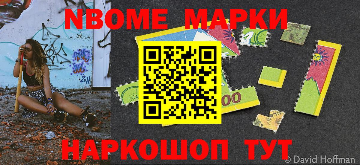 Марки NBOMe 1,8мг Кызыл